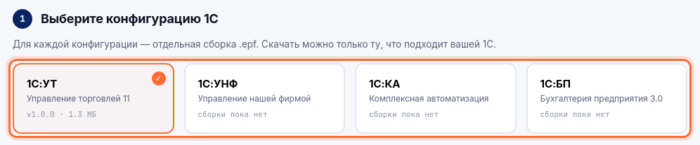 Шаг 1 на странице «Файл .epf»: выбор конфигурации 1С
