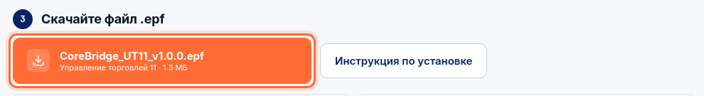 Шаг 3 на странице «Файл .epf»: кнопка скачивания файла