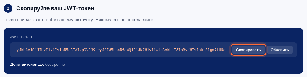 Шаг 2 на странице «Файл .epf»: JWT-токен и кнопка «Скопировать»